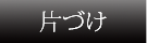 片づけ